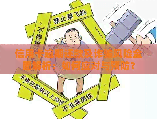 信用卡逾期还款及诈骗风险全面解析：如何应对与预防？