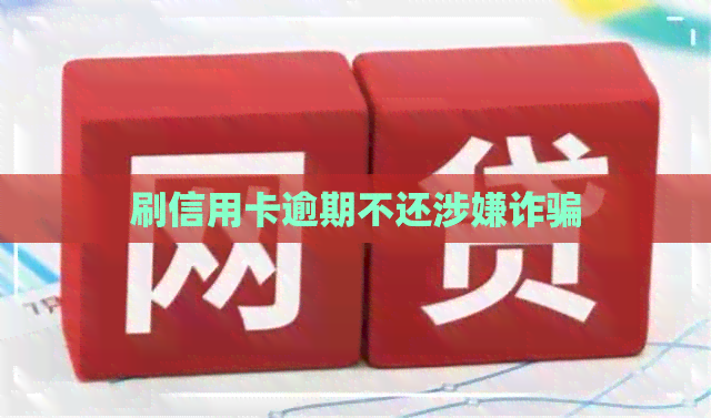 刷信用卡逾期不还涉嫌诈骗