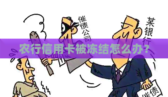 农行信用卡被冻结怎么办？