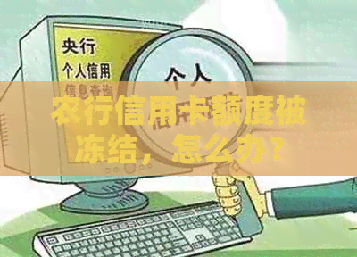 农行信用卡额度被冻结，怎么办？