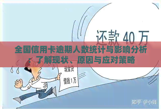 全国信用卡逾期人数统计与影响分析：了解现状、原因与应对策略