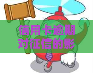 信用卡逾期对的影响及如何避免：一篇全面的指南