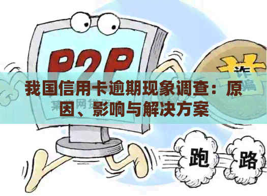 我国信用卡逾期现象调查：原因、影响与解决方案