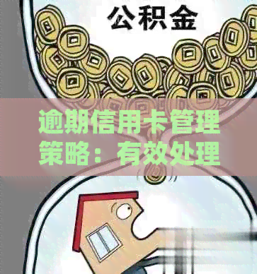 逾期信用卡管理策略：有效处理逾期债务的关键步骤与建议