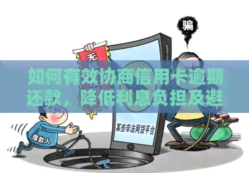 如何有效协商信用卡逾期还款，降低利息负担及避免不良信用记录？