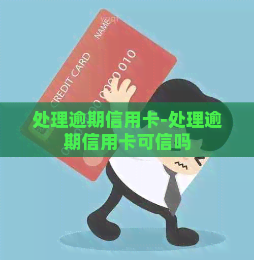 处理逾期信用卡-处理逾期信用卡可信吗