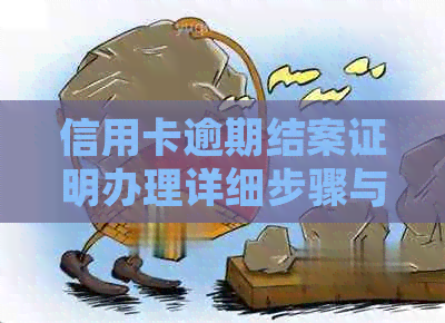 信用卡逾期结案证明办理详细步骤与注意事项