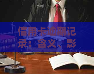 信用卡逾期记录：含义、影响以及如何解决？