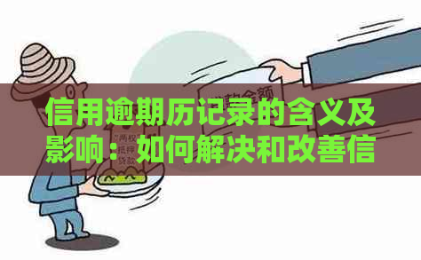 信用逾期历记录的含义及影响：如何解决和改善信用状况？