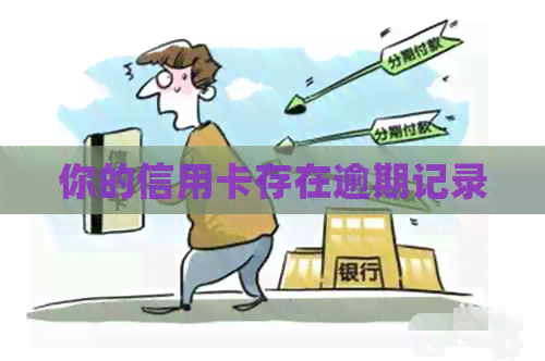 你的信用卡存在逾期记录