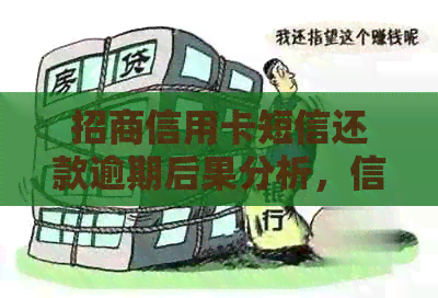 招商信用卡短信还款逾期后果分析，信用记录受损怎么办？