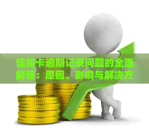 信用卡逾期记录问题的全面解答：原因、影响与解决方法