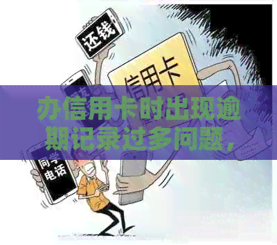 办信用卡时出现逾期记录过多问题，如何解决？