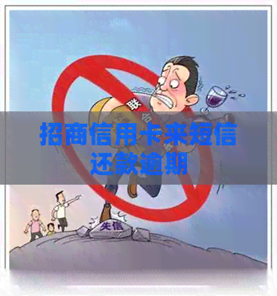 招商信用卡来短信还款逾期