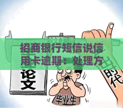 招商银行短信说信用卡逾期：处理方式及原因解答
