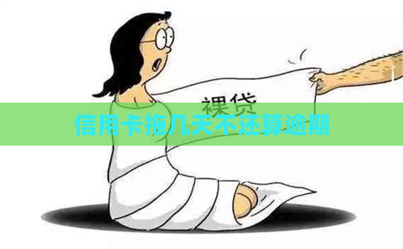 信用卡拖几天不还算逾期