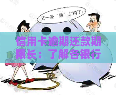 信用卡逾期还款期限长：了解各银行政策与应对策略