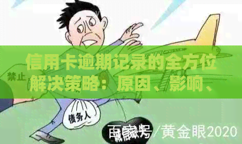 信用卡逾期记录的全方位解决策略：原因、影响、挽救与预防