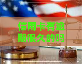 信用卡有逾期很久的吗