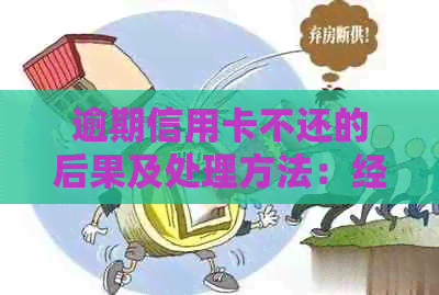 逾期信用卡不还的后果及处理方法：经侦报案是否有效？如何避免信用危机？