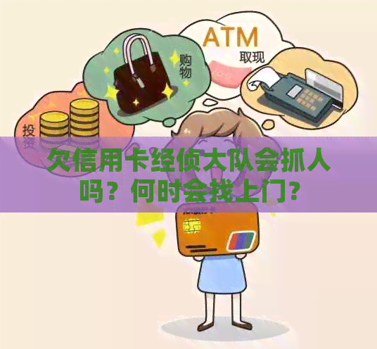 欠信用卡经侦大队会抓人吗？何时会找上门？