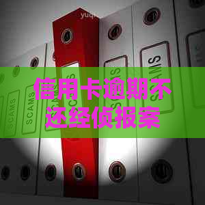 信用卡逾期不还经侦报案流程：如何应对？是否会受到上门追讨？
