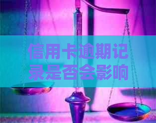 信用卡逾期记录是否会影响购买房产及贷款审批？