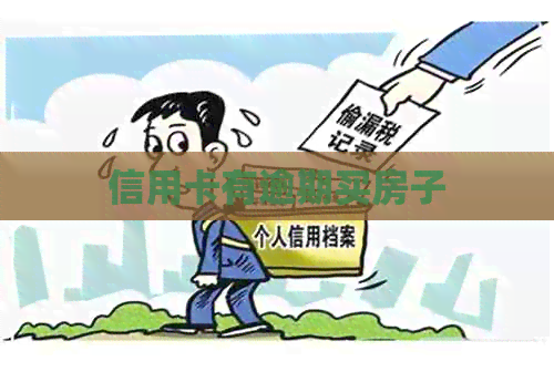信用卡有逾期买房子