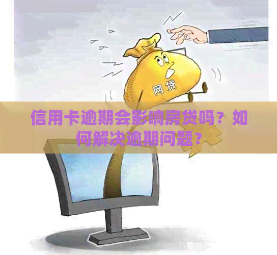 信用卡逾期会影响房贷吗？如何解决逾期问题？