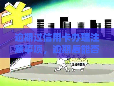 逾期过信用卡办理注意事项，逾期后能否申请信用卡？