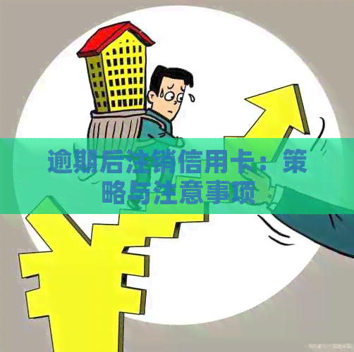 逾期后注销信用卡：策略与注意事项