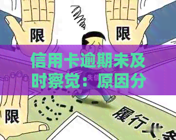 信用卡逾期未及时察觉：原因分析、后果及解决方法