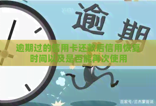 逾期过的信用卡还款后信用恢复时间以及是否能再次使用