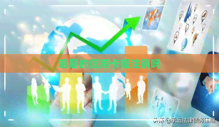 逾期的信用卡能注销吗