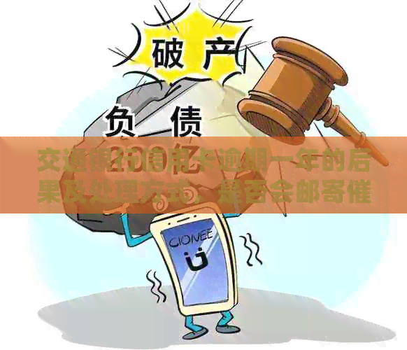 交通银行信用卡逾期一年的后果及处理方式，是否会邮寄信到家中？