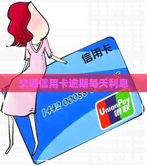 交通信用卡逾期每天利息