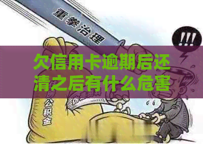 欠信用卡逾期后还清之后有什么危害：解答疑惑并探讨信用修复途径