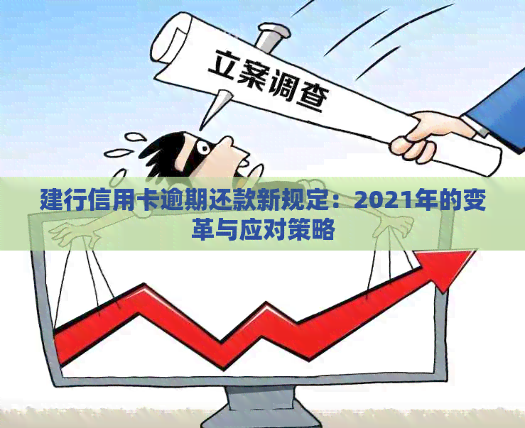 建行信用卡逾期还款新规定：2021年的变革与应对策略