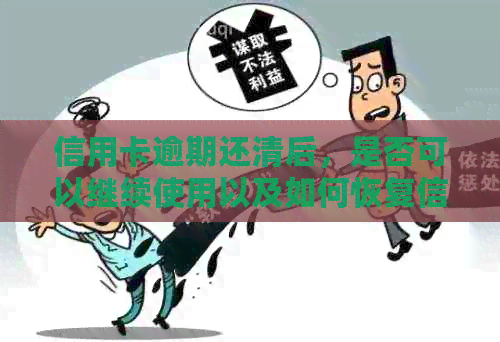 信用卡逾期还清后，是否可以继续使用以及如何恢复信用？
