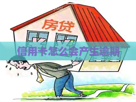 信用卡怎么会产生逾期