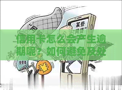 信用卡怎么会产生逾期呢？如何避免及处理？