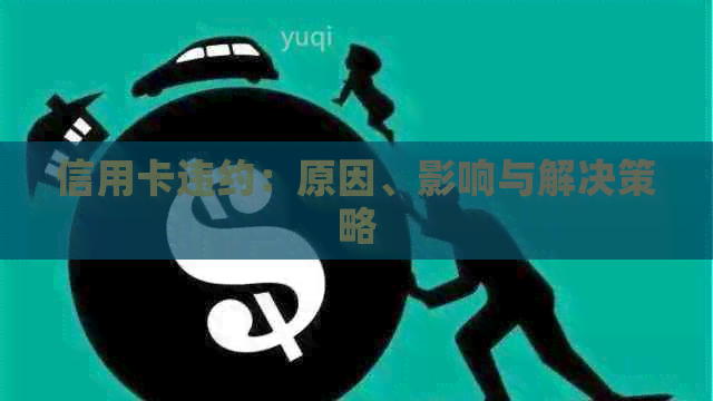 信用卡违约：原因、影响与解决策略