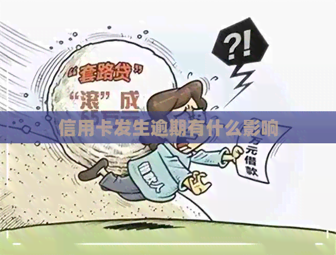 信用卡发生逾期有什么影响