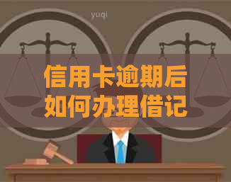 信用卡逾期后如何办理借记卡？安全性如何保障？