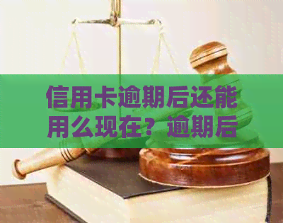 信用卡逾期后还能用么现在？逾期后的信用卡该如何处理？