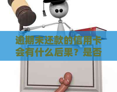 逾期未还款的信用卡会有什么后果？是否还可以继续使用？