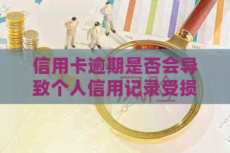 信用卡逾期是否会导致个人信用记录受损？如何避免成为失信人？