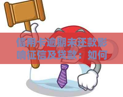 信用卡逾期未还款影响及贷款：如何挽回与房贷、政审关系