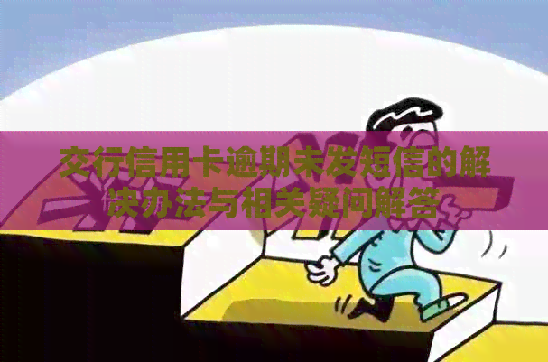 交行信用卡逾期未发短信的解决办法与相关疑问解答