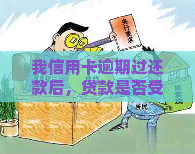 我信用卡逾期过还款后，贷款是否受影响？怎么办？